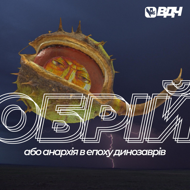 Cover art: Обрій або анархія в епоху динозаврів — Все до чаю