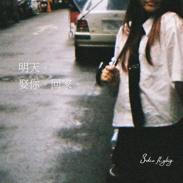 明天。娶你。回家。
