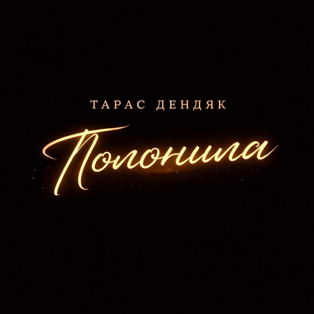 Cover art: Полонила — Тарас Дендяк