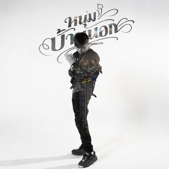 หนุ่มบ้านนอก cover art