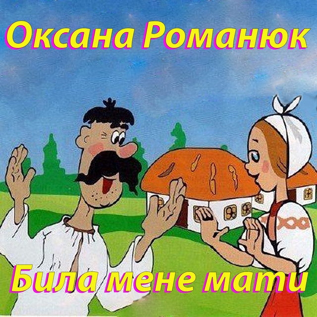 Обкладинка: Била мене мати — Оксана Романюк
