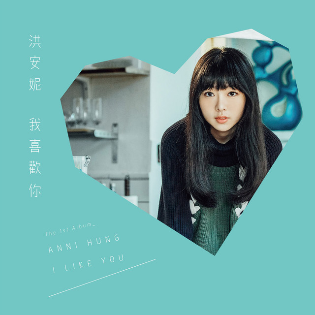 洪安妮 我喜歡你 cover art