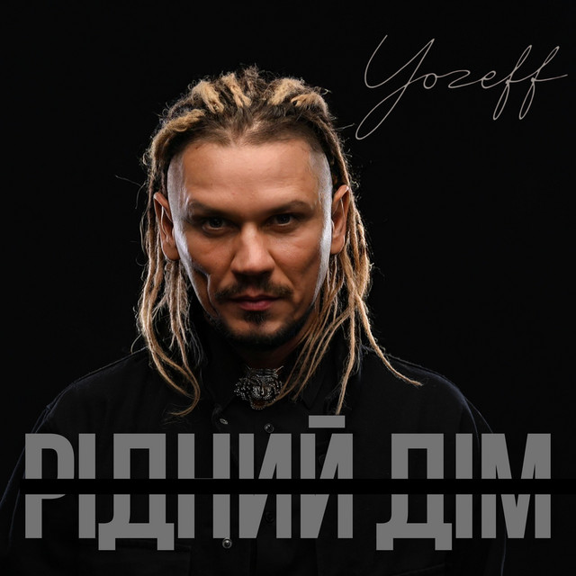 Обкладинка: Рідний дім — YOZEFF