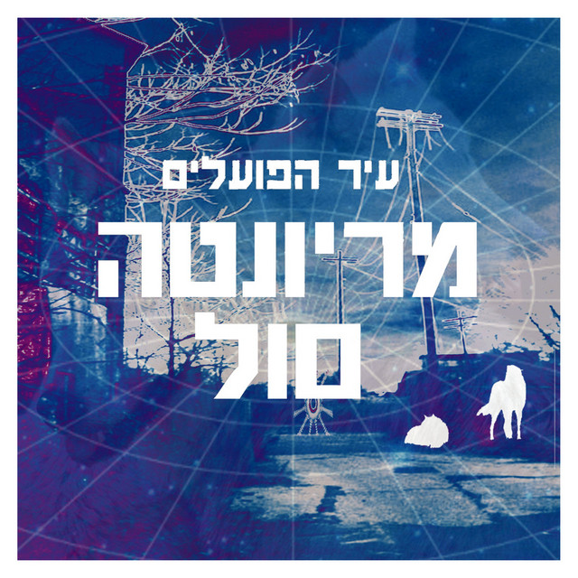 עטיפת השיר עשור