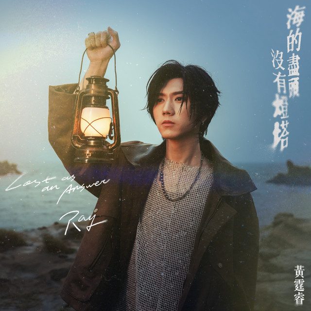 海的盡頭沒有燈塔 (戲劇《向流星許願的我們》插曲)