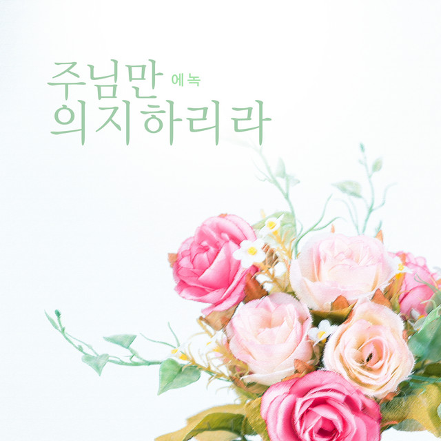 I Will Depend Only On You (single)