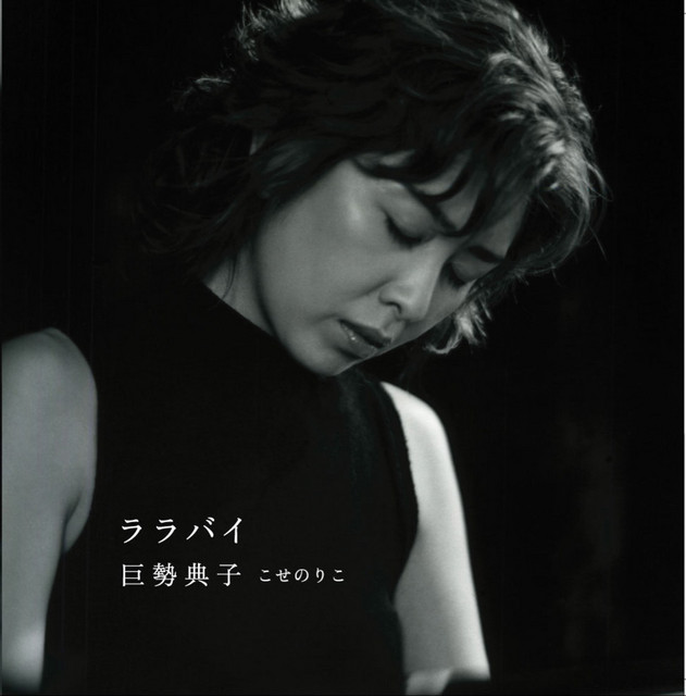 ララバイ - Album by Noriko Kose | Spotify