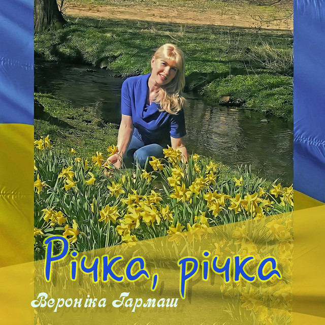 Обкладинка: Річка, річка — Вероніка Гармаш