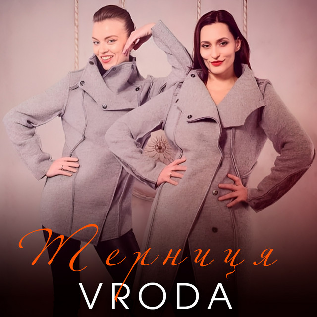 Обкладинка: Терниця — VRODA