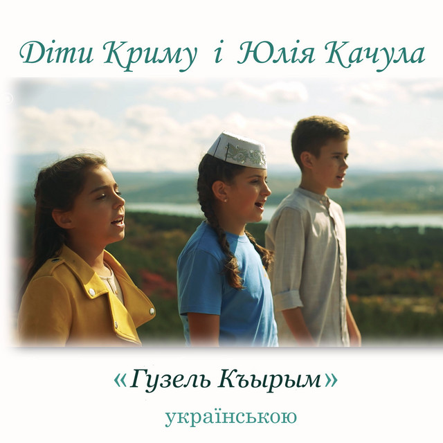 Діти Криму і Юлія Качула