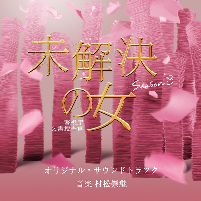 「未解決の女 警視庁文書捜査官 Season3」オリジナル・サウンドトラック