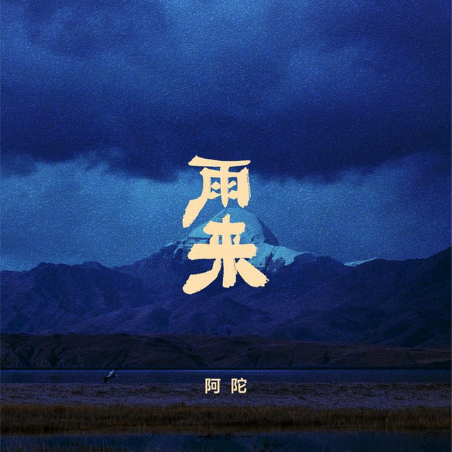 雨来