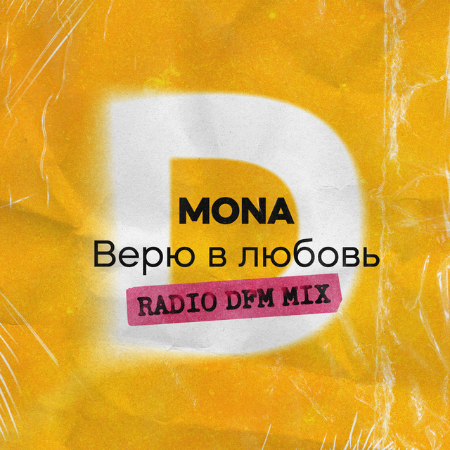 Верю в любовь (Radio DFM Mix)