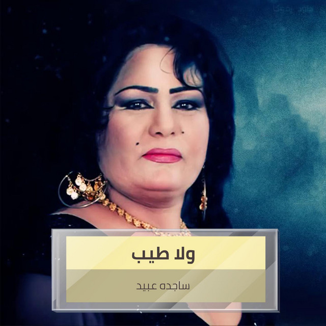 عيون المها عمي يا بياع الورد Song By ساجدة عبيد Spotify