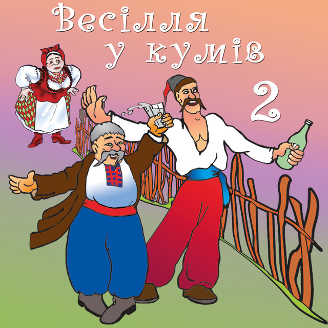 Cover art for Світлана Крикун — Весілля у кумів, Ч. 2 (Українські весільні пісні)