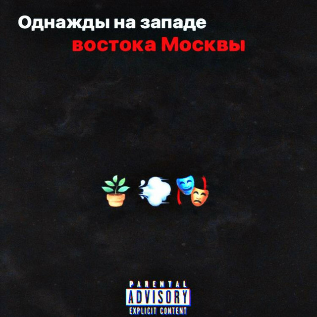 Однажды На Западе Востока Москвы cover art