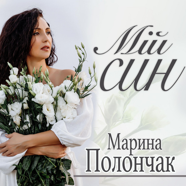 Обкладинка: Мій син — Марина Полончак