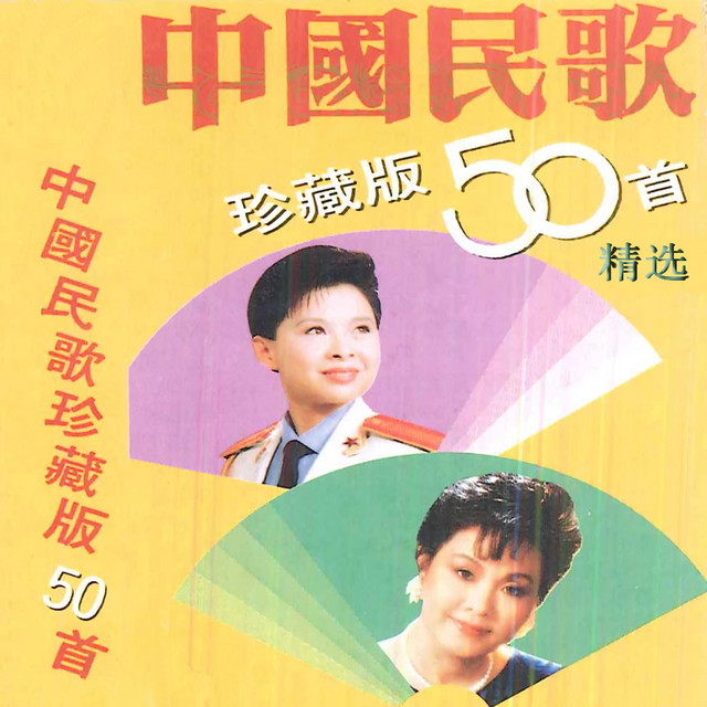 中国民歌珍藏版50首精选(1) - Compilation by Various Artists | Spotify