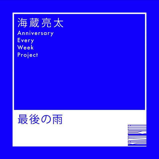 最後の雨 - Single by Ryota Kaizo | Spotify