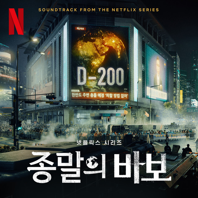 종말의바보 (Soundtrack from the Netflix Series) cover art