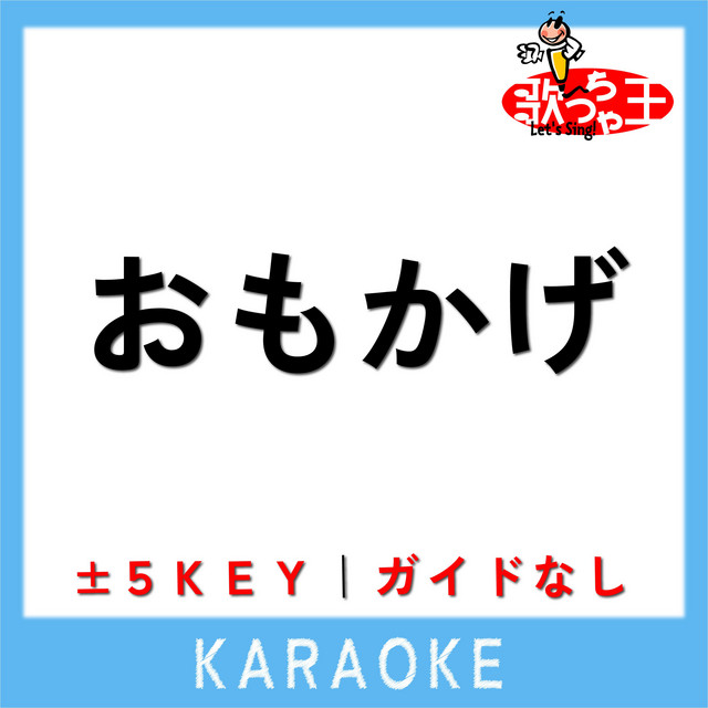 おもかげ (原曲歌手: milet×Aimer×幾田りら) - song and lyrics by