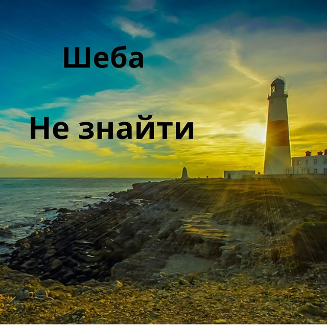 Обкладинка: Не знайти — Шеба