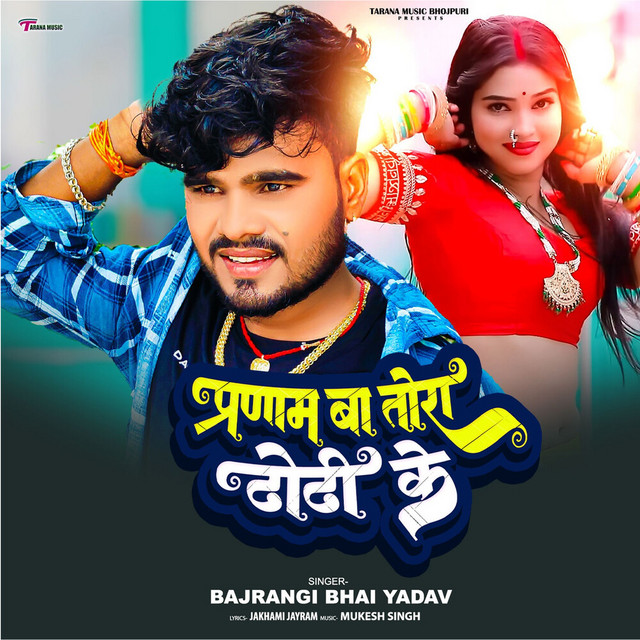 Pranam Ba Tora Dodhi Ke