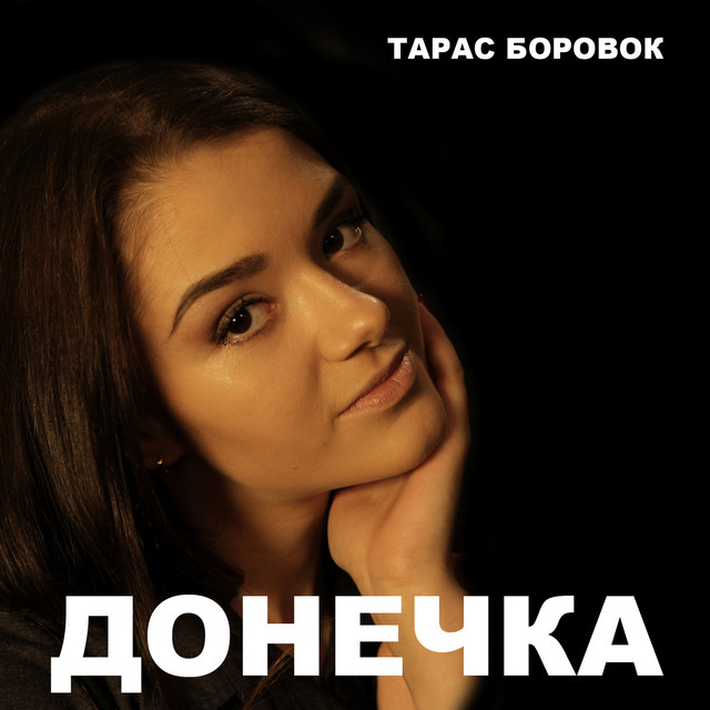 Обкладинка: Донечка — Тарас Боровок