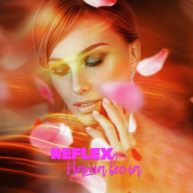 Наша весна cover art