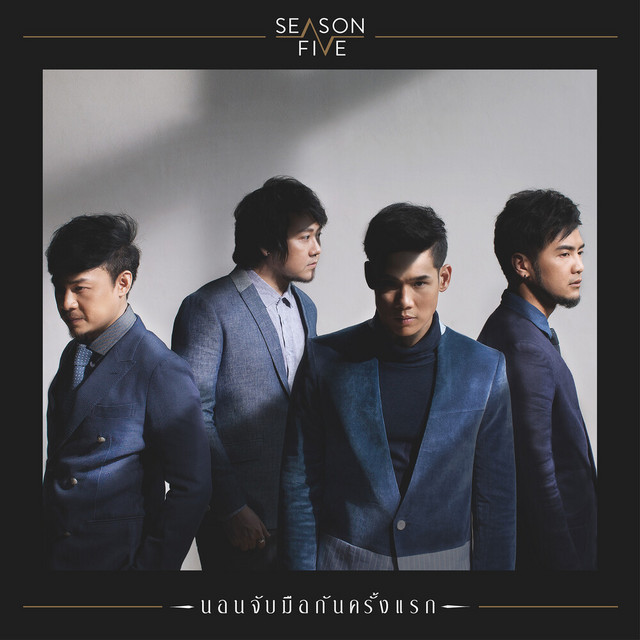 นอนจับมือกันครั้งแรก cover art