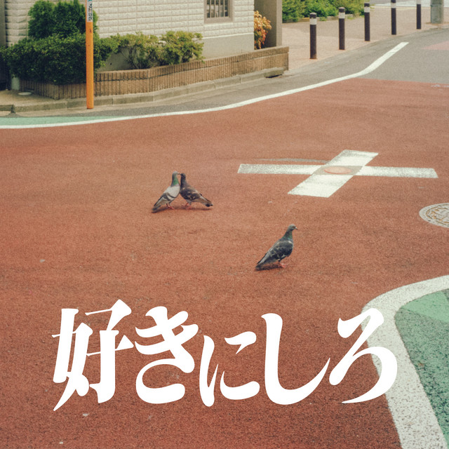 好きにしろ cover