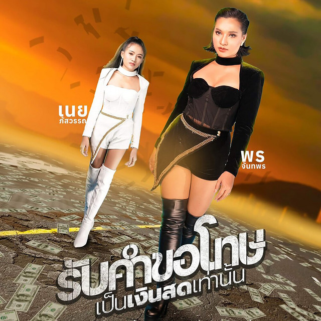 พร จันทพร & เนย ภัสวรรณ - Rap Kam Kor Toht Pen Ngern Sot Tao Nan