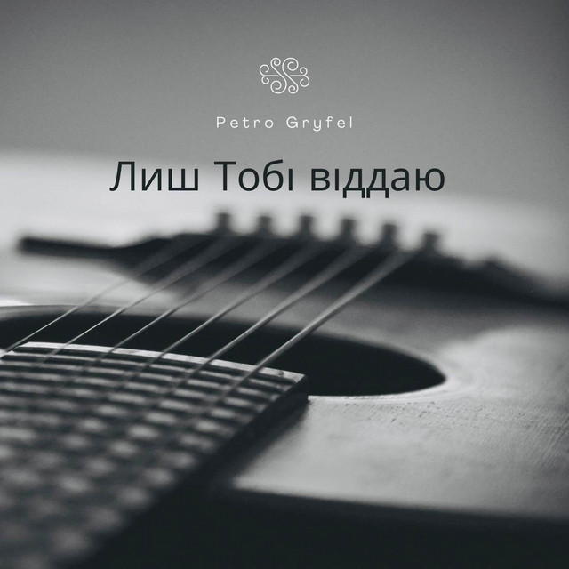 Обкладинка: Лиш Тобі віддаю — Petro Gryfel