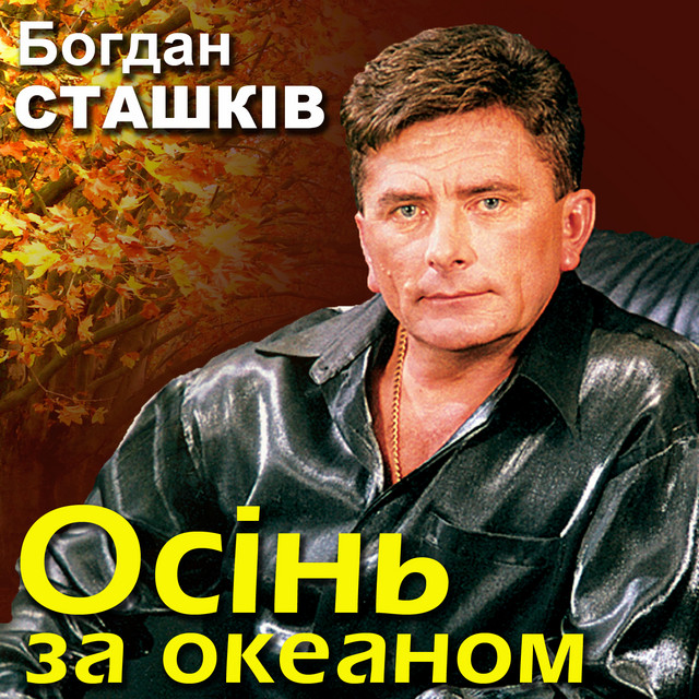 Cover art for Богдан Сташків — Осінь за океаном