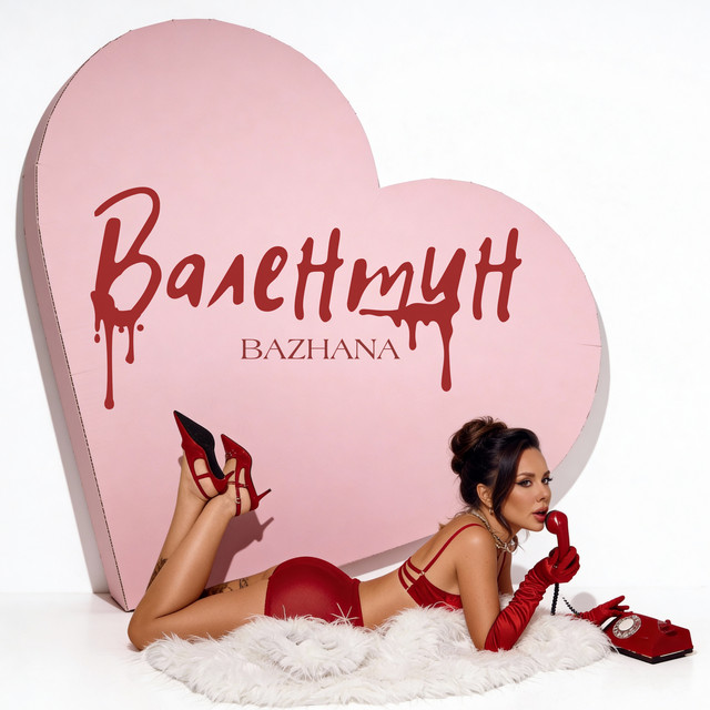 Cover art: Валентин — Bazhana