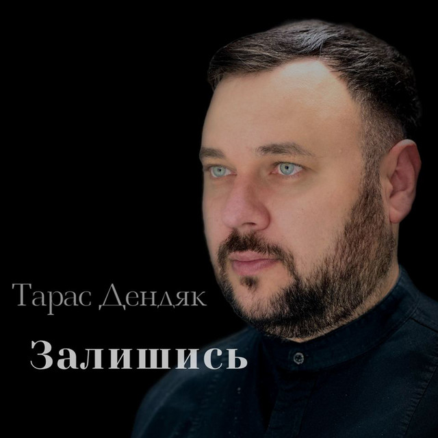 Обкладинка: Залишись — Тарас Дендяк