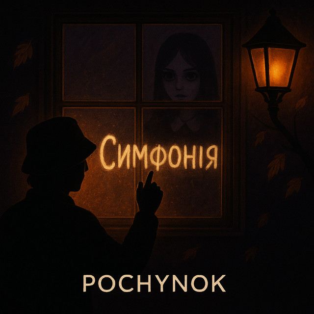 Cover art: СИМФОНІЯ — POCHYNOK