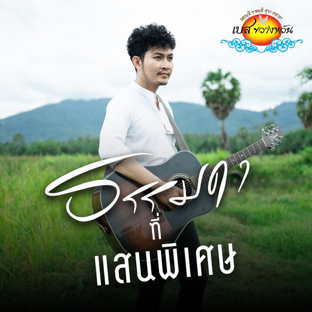 เบส ขวางหวัน - ธรรมดาที่แสนพิเศษ