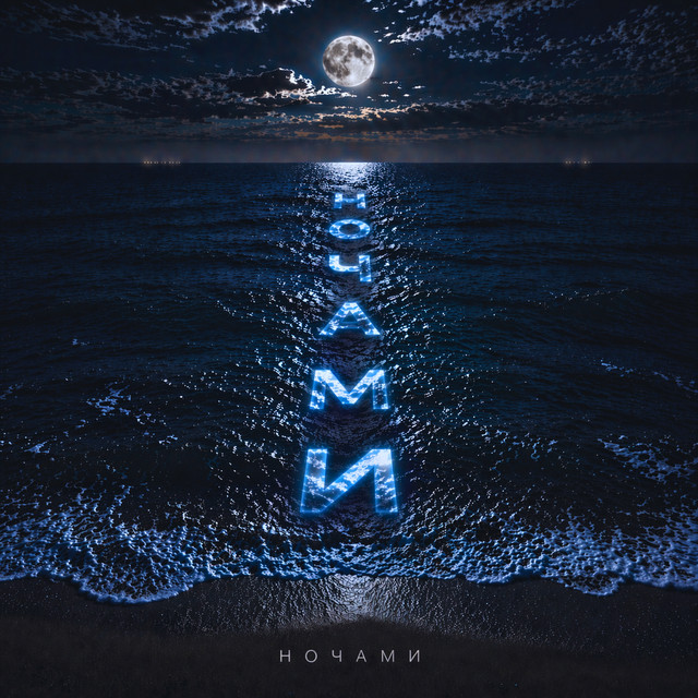 Cover art: Ночами — DMYTRENKO