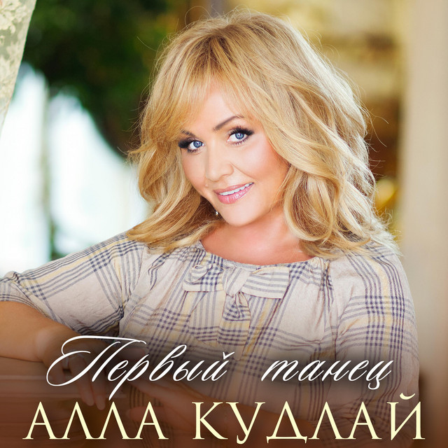 Cover art: Первый танец — Алла Кудлай