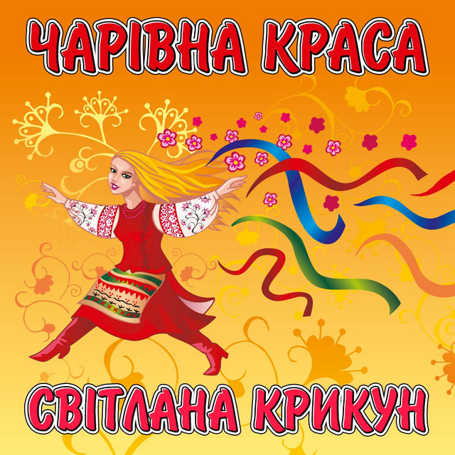 Обкладинка: Чарівна краса — Світлана Крикун