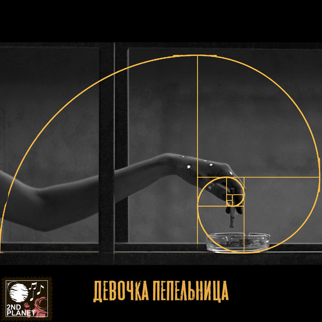 Девочка-пепельница cover