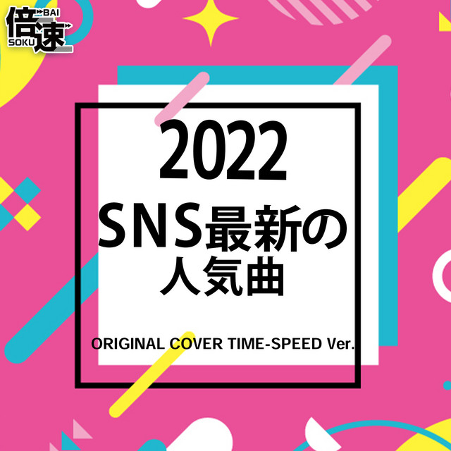 倍速】ミックスナッツ 「SPY×FAMILY」ORIGINAL COVER TIME-SPEED Ver