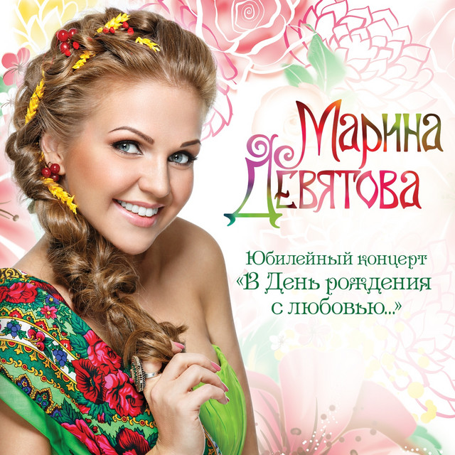 В день рождения с любовью... (Юбилейный концерт) cover art