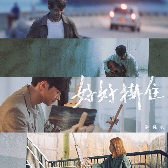 好好掛住 cover art