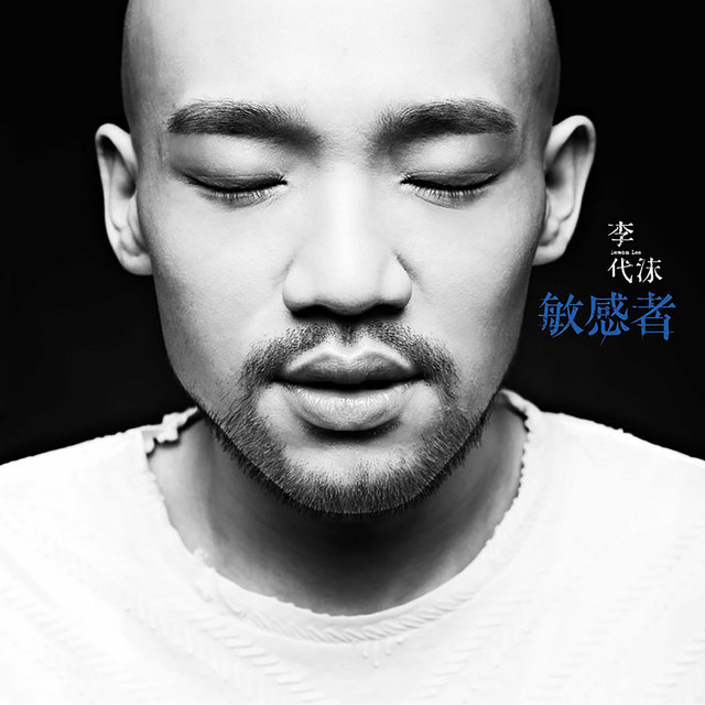 敏感者 cover