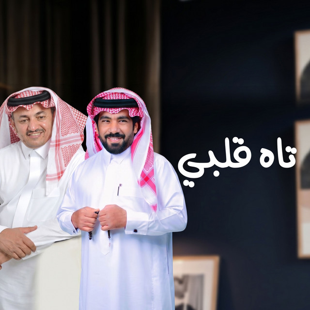 تاه قلبي album image