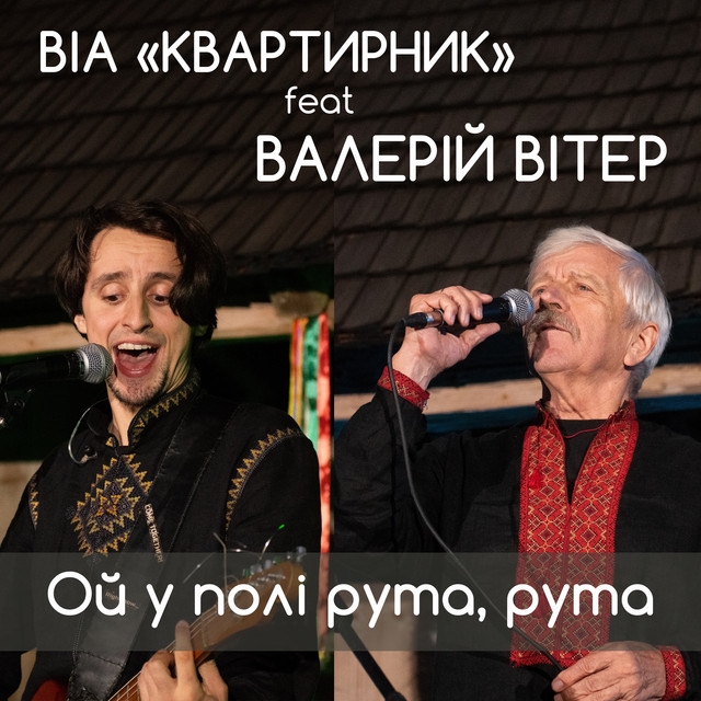 Обкладинка: Ой у полі рута, рута — ВІА "КВАРТИРНИК"