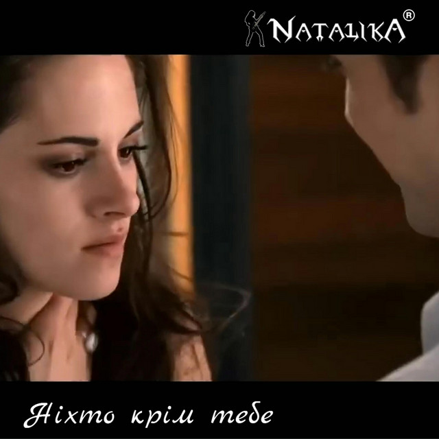 Обкладинка: Ніхто крім тебе - No one but you — Natalika