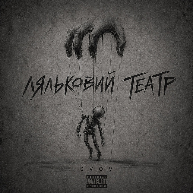 Обкладинка: Ляльковий театр — svov
